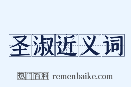 圣淑近义词是什么意思的图片